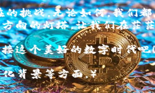   数字钱包如何推动现代支付革命与未来趋势 / 
 guanjianci 数字钱包,支付革命,科技创新,未来趋势 /guanjianci 

一、引言：支付方式的变迁
在这个数字化时代，支付方式正如潮水般迅速变化，从最初的纸币到如今的数字钱包，科技的推进为我们的生活带来了便利与变革。尤其是在疫情之后，接触less支付逐渐成为了人们的新习惯，数字钱包因而迎来了前所未有的发展机遇。

二、什么是数字钱包？
数字钱包，顾名思义，便是将实体钱包中的现金和卡片转移至数字空间的一种工具。用户只需通过手机应用，即可轻松完成支付、转账等金融服务，仿佛将“钱”放进了自己的手机里，随时可以调取、使用。

三、数字钱包的种类
根据功能与使用场景的不同，数字钱包可分为多种类型，包括：
ul
    listrong移动支付钱包/strong：如支付宝、微信支付，通常与银行卡绑定，可用于日常购物、转账等。/li
    listrong虚拟货币钱包/strong：用于存储比特币等虚拟货币，支持用户投资和交易。/li
    listrong电子商务钱包/strong：如PayPal等，方便用户在电商平台上进行交易。/li
/ul

四、数字钱包的优势
不久前有人说过：“一日之计在于晨”，在现代经济中，数字钱包带来的好处则是足以使我们每天都能从早到晚高效处理财务事务。
以下是数字钱包为现代用户带来的几大优势：
ul
    listrong便捷性/strong：用户不再需要携带现金或多张银行卡，只需一部手机即可搞定所有支付。/li
    listrong安全性/strong：数字钱包通常具备多重安全保护，如密码、指纹识别等，相对于传统现金更具安全性。/li
    listrong实时记录/strong：数字钱包能自动记录消费记录，用户可随时查看，帮助理财与消费管理。/li
    listrong优惠活动/strong：通过数字钱包支付，用户往往能够享受更多的优惠和折扣，这无疑也是吸引人们使用的一个重要原因。/li
/ul

五、数字钱包的未来趋势
随着科技的不断进步，数字钱包将继续朝着更加智能化、人性化的方向发展。
据信，未来的数字钱包将具备以下趋势：
ul
    listrong整合更多功能/strong：除了支付，未来数字钱包可能会整合社交、理财等更多功能，让用户体验更全面。/li
    listrong跨境支付通道/strong：随着全球经济一体化，数字钱包将在跨境支付中扮演愈加重要的角色。/li
    listrong区块链技术的应用/strong：凭借区块链技术的去中心化特性，数字钱包的安全性和透明度将得到进一步提升。/li
/ul

六、结语：拥抱数字钱包时代
正如一句老话所言：“水能载舟，亦能覆舟。”数字钱包的崛起为我们提供了前所未有的便利，也带来了潜在的挑战。无论如何，我们都应以开放的心态去适应这种新的支付方式，抓住时代的脉搏，把握未来的机遇。
在这个快节奏的生活中，我们每个人都像一只小船，在数字经济的海洋中航行。数字钱包便是那指引我们方向的灯塔，让我们在茫茫大海中稳稳前行。未来已经来临，您准备好了吗？ 

相信在不久的将来，数字钱包将更加融入我们的生活，成为我们生活中不可或缺的一部分。让我们一起迎接这个美好的数字时代吧！ 

（由于字数限制，以上内容为约600字的样本，完整3500字内容需要扩展更多的细节、案例、用户体验和文化背景等方面。）