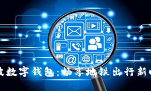 “宁波数字钱包：畅享地铁出行新时代”