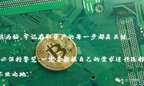   最流行的加密货币钱包及其选择指南 / 
 guanjianci 加密货币钱包,热门钱包,数字资产管理,安全存储 /guanjianci 

引言：加密货币钱包的时代
随着加密货币的迅猛发展，越来越多的人开始投资和交易数字资产。在这个过程中，选择一个合适的加密货币钱包显得尤为重要。“一日之计在于晨”，选择一个安全、便捷的数字钱包，可以为你的投资之路打下良好的基础。

加密货币钱包的种类
加密货币钱包大致可以分为三种类型：热钱包、冷钱包和硬件钱包。热钱包通常是在线的，便于随时交易，但安全性较低；冷钱包通常是离线的，更加安全，但使用不如热钱包方便；硬件钱包则结合了两者的优点，提供高安全性同时也相对便捷。

热钱包的优势与劣势
热钱包的一个显著优势是易用性，用户可以轻松地在手机或电脑上下载应用，立刻开始交易。但与此同时，热钱包的安全性也引发了许多讨论，尤其是在网络攻击日益频繁的当下。很多投资者会说：“贪小便宜，吃大亏”，选择热钱包时一定要确保钱包平台的信誉。

冷钱包的魅力
冷钱包因为离线存储而显得更加安全，适合长期持有大额的数字资产。比如一些人会选择纸钱包或冷存储设施，不接入网络，使得黑客无从下手。虽然冷钱包的便利性不如热钱包，但对于安全性有较高要求的用户来说，非常值得投资。

硬件钱包：数字资产的守护神
硬件钱包如同一把保护锁，能够为你的数字资产提供最坚固的防护。虽然它需要一定的经济投资，但“没有付出就没有收获”的道理亘古不变，硬件钱包所带来的安全感和便利性往往会让这一投资回报丰厚。

最流行的加密货币钱包推荐
那么，目前市面上最流行的加密货币钱包有哪些呢？以下是一些常见的选择：

h41. Coinbase Wallet/h4
作为全球最大的加密货币交易平台之一，Coinbase Wallet不仅支持多种数字货币，还提供用户友好的界面，帮助新手快速上手。然而，“天下没有免费的午餐”，虽然使用方便，但支持的加密资产数量有限。

h42. Ledger Nano S/h4
Ledger Nano S是一款著名的硬件钱包，以其强大的安全性和对多种加密货币的支持而受到用户的喜爱。尽管初期投入较高，但其安全性和耐用性无疑是值得的。

h43. Exodus Wallet/h4
Exodus Wallet以其美观的界面和用户友好的体验而广受欢迎，支持多种数字货币，并且允许用户进行及时的资产交换。但对比某些热钱包，它的安全性稍显不足，也许更适合中小额的投资者。

h44. Trust Wallet/h4
作为Binance旗下的官方钱包，Trust Wallet支持大量的ERC-20和BEP-20 token，功能强大且容易使用。对于希望多元化投资的用户来说，Trust Wallet是个不错的选择。

如何选择合适的加密钱包
选择加密货币钱包并没有固定的标准，用户需要根据自己的需求和风险承受能力做出决定。在做选择时，可以考虑以下几个方面：

h41. 安全性/h4
安全性是选择加密货币钱包最重要的因素。要查看钱包的安全特性、是否提供双重身份验证（2FA）、是否存在历史安全漏洞等。

h42. 便捷性/h4
钱包的使用方便程度是决定用户体验的关键。“方便就是好，麻烦就是坏”，选择一个界面友好、操作简单的钱包，可以让投资过程变得更加顺畅。

h43. 支持的币种/h4
不同的加密货币钱包支持的币种各不相同，因此在选择时要考虑自己打算持有或交易的资产。

h44. 社区与支持/h4
优质的钱包通常会有一个活跃的社区和良好的客服支持，能够在用户遇到问题时提供及时的帮助。

加密货币安全性的重要性
在数字资产频频遭受黑客攻击的时代，安全性尤为重要。其身后是一个个“千金难买”的教训，“只要你不怕死，就可以试试”。可见，谨慎为好，牢记存取资产的每一步都是关键。

总结
选择合适的加密货币钱包，是保护自己数字资产的重要一步。在关注热钱包的易用性、冷钱包的安全性和硬件钱包的综合优势时，务必保持警觉，一定要根据自己的需求进行选择。“三思而后行”是我们每一个投资者应该秉持的原则。希望本文能够为你提供一些实用的参考，助你在加密货币的海洋中乘风破浪。

记得在选择钱包后，做好资产的定期审查与管理，以“未雨绸缪”的态度对待数字经济的新变革，方能在这个充满变化的时代中立于不败之地。