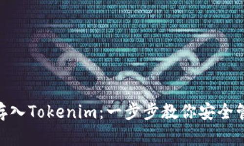 如何将UNI存入Tokenim：一步步教你安全管理加密货币
