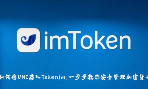 如何将UNI存入Tokenim：一步步教你安全管理加密货币