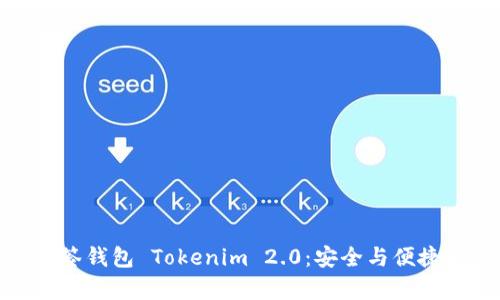 全面解析多签钱包 Tokenim 2.0：安全与便捷的完美结合