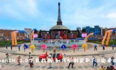 TokenIM 2.0下载指南：如何顺