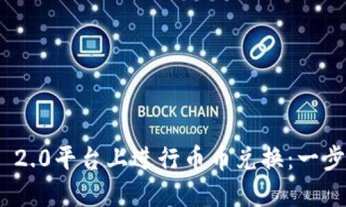如何在Tokenim 2.0平台上进行币币兑换：一步一步的详细指南