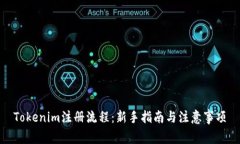 Tokenim注册流程：新手指南