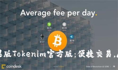 下载苹果版Tokenim官方版：便捷交易，尽在掌握