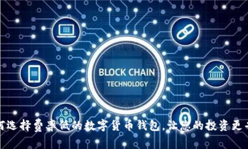 如何选择费率低的数字货币钱包，让您的投资更省心