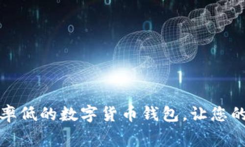 如何选择费率低的数字货币钱包，让您的投资更省心