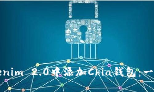 如何在Tokenim 2.0中添加Chia钱包：一步一步指南