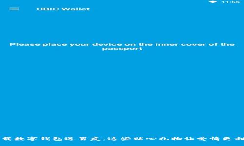 下载数字钱包送男友，这些贴心礼物让爱情更甜蜜
