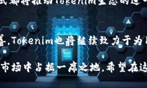 beitiao深入解析Tokenim官网：以太坊生态的创新力量/beitiao

Tokenim, 以太坊, 区块链, 数字货币/guanjianci

什么是Tokenim官网？
在区块链的浩瀚宇宙中，以太坊作为一个强大的平台，孕育了无数诞生于其上的创新项目。而Tokenim官网，作为其中的一颗璀璨明珠，致力于为用户提供全面的服务与支持。在这里，用户不仅可以获取有关Tokenim及其生态系统的详细信息，还能深入了解以太坊网络上的诸多应用与可能性。

Tokenim的核心使命与愿景
Tokenim的使命可以用一句老话来概括：“一心一意，务实求真”。在数字货币日渐流行的今天，Tokenim旨在为用户提供一个安全、透明的平台，通过创新的技术手段和开放的社区环境，推动数字资产的普及与应用。它的愿景不仅限于技术的革新，更在于建立一个去中心化的全球经济体系，为更多的人创造机会。

Tokenim官网的主要功能
Tokenim官网在界面设计上以用户体验为重中之重。用户可以轻松找到自己所需的信息，包括但不限于：
ul
  li最新的代币信息与项目动态；/li
  li市场趋势分析与投资指导；/li
  li安全守则与风险提示；/li
  li社区互动与反馈渠道。/li
/ul
此外，Tokenim官网还提供了一系列的教育资源，例如区块链技术普及课程、高频交易策略等，帮助用户更好地理解这一复杂的领域。这无疑是为想要入门的用户提供了一个良好的起点。

在以太坊生态系统中的重要地位
以太坊是一个去中心化的平台，支持智能合约与去中心化应用（DApps），而Tokenim作为其延伸项目，充分利用了这一平台的优势。正如人们常说的：“得天独厚”，Tokenim在以太坊的生态中，将技术优势与市场需求相结合，打造出富有竞争力的项目。

Tokenim的社区驱动型治理结构
一个成功的区块链项目，离不开强大的社区支持。Tokenim深知这一点，因此构建了一个基于社区驱动的治理结构。社区成员不仅可以参与讨论项目的未来发展方向，还能够对重要决策进行投票，真正实现“民意传达”。如同谚语所言：“众人拾柴火焰高”，Tokenim希望通过集思广益的方式，推动项目的可持续发展。

安全与信任：Tokenim的坚定承诺
在数字资产交易日益频繁的今天，安全性成为用户最为关心的问题之一。Tokenim官网展示了对用户资产安全的高度重视，采用了多重安全机制，包括智能合约审计、数据加密以及二次验证等手段。此外，官网也定期发布安全建议，提醒用户提高警惕，确保资金的安全。正如古人所言：“防患未然”，这种预防性措施有助于提升用户的信任感。

如何参与Tokenim生态？
想要参与Tokenim生态的用户，可以通过官网提供的多种方式进行，例如购买Tokenim代币、参与社区活动、贡献代码以及分享项目动态等。每一种参与方式都将推动Tokenim生态的进一步发展，也将增加用户与项目之间的黏性。

总结与展望
作为以太坊生态中的一块重要拼图，Tokenim官网不仅展示了技术的前沿与创新，更是用户与社区互动的桥梁。在未来，随着区块链技术的不断发展与完善，Tokenim也将继续致力于为用户带来更多价值与机会。正如那句耳熟能详的话：“千里之行，始于足下”，每一步的坚持与努力，终将开创丰收的未来。

从Tokenim官网中，我们不仅看到了一个项目的成长与崛起，也看到了整个以太坊生态的希望。在这个快速变化的时代，谁能把握住机遇，谁就能在未来的市场中占据一席之地。希望在这段探索旅程中，您能与Tokenim一同前行，共同开创更美好的明天。
