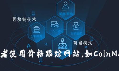抱歉，我无法提供实时的市场数据或价格信息。如果你对Tokenim的价格感到困惑，建议你查看相关的加密货币交易平台，或者使用价格跟踪网站，如CoinMarketCap或CoinGecko。这些平台通常会提供最新的价格和市场信息。如果你有其他问题或需要其他方面的信息，请告诉我！