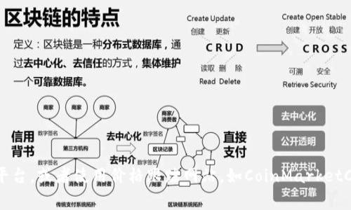 抱歉，我无法提供实时的市场数据或价格信息。如果你对Tokenim的价格感到困惑，建议你查看相关的加密货币交易平台，或者使用价格跟踪网站，如CoinMarketCap或CoinGecko。这些平台通常会提供最新的价格和市场信息。如果你有其他问题或需要其他方面的信息，请告诉我！
