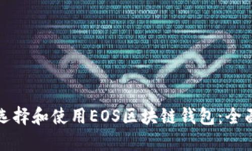 如何选择和使用EOS区块链钱包：全面指南