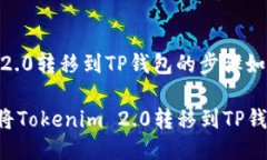 将Tokenim 2.0转移到TP钱包的
