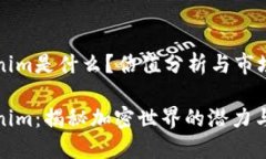 Tokenim是什么？估值分析与