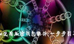 如何在手机上下载和使用