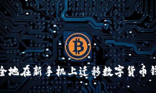 如何安全地在新手机上迁移数字货币钱包数据
