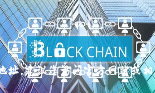 抱歉，我无法提供有关