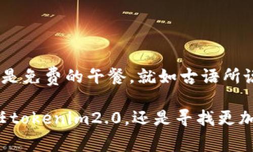 bijiaotokenim2.0转账手续费贵？为何你需要了解更低的选择？/bijiao  
tokenim2.0, 转账手续费, 低手续费, 加密货币/guanjianci

引言
在当今的数字经济时代，加密货币逐渐成为我们日常交易的一部分。然而，在这片看似自由的天地中，转账手续费成了一块不小的负担，尤其是在使用如tokenim2.0这样的服务时，许多人感慨“这手续费贵得像天上掉下来的饼”。因此，对于每一个加密货币的用户来说，了解手续费结构，寻找更低收费的选择，显得尤为重要。

Tokenim2.0的手续费结构
首先，咱们来看看tokenim2.0的手续费结构。作为一个相对成熟的交易平台，tokenim2.0的手续费设置有其特定的原因。在技术、运营、以及市场竞争的背景下，手续费水平的高低不仅关乎用户的实际利益，也关系到平台的可持续发展。

通常来说，转账手续费会根据网络的繁忙程度、用户的交易量和所使用的加密货币种类而有所不同。正如老话说的，“一分钱一分货”，手续费不仅仅是对服务的直接回报，它还反映了交易背后的技术支持和安全保障。

转账手续费的影响因素
我们需要考虑的一个关键因素是网络拥堵。在某些高峰时段，转账人数激增，手续费也会随之上涨。在这样的情况下，用户可能会感觉手续费“贵得离谱”。例如，如果交易，像是当年火爆的比特币，网络过于繁忙，手续费可能会飙升，可以说是让人捶胸顿足。

此外，服务的便捷性与安全性也是决定手续费高低的重要元素。在这个鱼龙混杂的市场中，平台的技术实力直接影响着用户的信任度。就如“这个家伙有好货”的形象宣传，好的服务，自然会收取相应的费用。而在tokenim2.0的背景下，其手续费就成为了用户数以万计的交易量所支撑的。换言之，用户得以享受到安全保障及高效转账服务的同时，手续费也在逐步上升。

如何评估是否值得支付手续费
面对高额的转账手续费，用户该如何评估支付的价值呢？首先，您需要根据自己的需求判断，为了哪笔交易而支付手续费。如果您计划进行的是大额交易，那么支付一笔相对较高的手续费可能是值得的，因为安全性和稳定性的保证不容忽视。倒不如说，“鱼与熊掌不可兼得”，为了安全和便捷，适当的手续费是无可厚非的。

另外，对于小额交易，用户可以考虑采取更具成本效益的方式。近年来，越来越多的新兴平台以更低的手续费吸引用户，逐渐形成了竞争。举个例子，如今市面上不少项目推出了低手续费的策略，用户可以根据需要选择适合自己的平台。

寻找低手续费的替代方案
不少用户在使用tokenim2.0后发现手续费偏高，因此开始寻找其他可以替代的平台。例如，您可以尝试新的去中心化交易所（DEX），如Uniswap或SushiSwap，这些平台的手续费相对较低，适合进行小额加密货币的交易。此外，也有用户选择通过其他加密钱包进行交易，如Trust Wallet或MetaMask，其手续费也相对低廉。

在选择其他平台时，用户还需谨慎。在进行选择时可以参考“前三思而后行”的方式，仔细调查一下交易平台的声誉、用户评价以及其安全性。为确保资金的安全，切忌盲目追求所谓的“低手续费”，造成更大的损失。

手续费的潜在风险
任何一项服务都有潜在的风险，而手续费在其中也不可忽视。用户若不加以考虑而选择低手续费的平台，可能会遇到意想不到的麻烦。就像是“便宜没好货”，某些低手续费的平台未必能提供良好的服务，在安全性和用户体验上可能会走偏。

因此，在选择平台时，不仅要关注手续费的高低，更要关注平台的整体评价与稳定性，这样才能做到“有所投资，有所回报”的效果。

总结
在加密货币的世界里，转账手续费无疑是每个用户都需要面对的问题。高额手续费虽然让人感觉“肉疼”，然而它在某种程度上也是平台技术与服务的体现。毕竟没有什么是免费的午餐。就如古语所说的“好马配好鞍”，因为提供良好的服务与保障所带来的费用，在用户和平台之间形成了一种默契。

总而言之，用户在使用tokenim2.0等平台进行转账时，必须具备一定的洞察力与决策能力，才能在复杂的手续费结构中找到最合适自己的交易方式。无论是选择继续信任tokenim2.0，还是寻找更加划算的替代方案，用户都应多加对比，谨慎选择。毕竟，保障自己的资金安全与利益，才是最重要的。