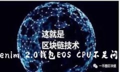 解决Tokenim 2.0钱包EOS CPU不