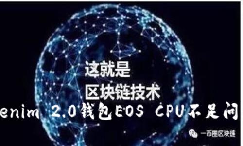 解决Tokenim 2.0钱包EOS CPU不足问题的方法