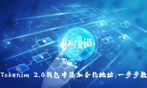 如何在Tokenim 2.0钱包中添加合约地址：一步步教你操作