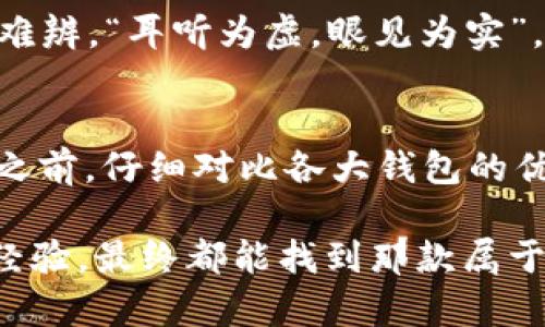   数字钱包004开头，如何选择安全可靠的数字钱包？ / 

 guanjianci 数字钱包, 004开头, 安全性, 选择指南 /guanjianci 

引言：数字钱包的崛起
随着科技的发展，数字钱包已逐渐成为我们日常生活中不可或缺的一部分。在忙碌的都市生活中，谁还会背着一大堆现金，发愁找零钱呢？“一分钱难倒英雄汉”，这句话在数字时代似乎不再适用，数字钱包让交易变得前所未有的便利。但在各大数字钱包中，如何选择一个安全可靠的呢？这正是我们今天要探讨的话题。

数字钱包的定义与类型
数字钱包，顾名思义，就是一种存储、管理和使用电子货币的工具。在一般情况下，它可以分为移动钱包和在线钱包。移动钱包通常是通过手机应用程序进行使用，而在线钱包则是通过网页操作。举个例子，我们常听到的“支付宝”、“微信支付”，这些都是普遍使用的移动钱包。

而004开头的数字钱包，似乎是一些特定品牌或者特定应用程序的标识。它们往往会以特定的功能、用户体验以及安全性为卖点吸引用户。无论是哪种类型的数字钱包，大家在选择时都要擦亮眼睛，以免掉入陷阱。

选择数字钱包的安全性
根据网络安全专家的调查，安全性是选择数字钱包时首先要考虑的重要因素。很多人可能听过“防火防盗，防人之言”的说法，意思就是在网络环境中，我们不仅要防范技术上的漏洞，也要警惕来自他人的诈骗行为。

首先，检查该钱包是否有多重身份验证的功能。通过设置面部识别、指纹解锁或短信验证码，能够在很大程度上提高您的账户安全性。同时，选择那些具备良好口碑和较大用户基础的钱包也至关重要，因为这样的钱包一般开发方会更加重视用户的安全。

钱包的用户体验
一个钱包的功能再强大，如果用户体验不佳，那也是白搭。数字钱包的设计应该兼顾美观与实用，就像“鞋子合不合适，只有脚知道”的道理，尽量选择那些界面友好、操作简单直观的钱包。

在使用过程中，您可能会发现，有些钱包能够支持多种支付方式，包括信用卡、借记卡及各种电子货币，而另一些则只支持特定的支付方式。建议大家在选择时，根据自己的消费习惯进行合理评估，选择最适合自己的那款。

服务的多样性与本地化
数字钱包除了基本的支付功能外，许多钱包还推出了各式各样的增值服务。如理财、积分管理、优惠活动、分期付款等。这些增值服务能够帮助用户充分利用资金。“好马配好鞍”，好的数字钱包不仅是支付工具，更是财务管理的得力助手。

在选择数字钱包时，关注本地化服务也尤为重要。如今许多数字钱包都在不断丰富其服务内容，满足不同地区用户的需求。比如，某些数字钱包可能会与地方商户进行深度合作，推出专属优惠活动，这样既能提升用户体验，又能支持本地经济发展。

用户评价与反馈
在我国，网上购物和支付逐渐成为主流，很多用户会通过评价与反馈来选择合适的数字钱包。网络让信息传播变得更加迅速，真真假假往往让人难辨。“耳听为虚，眼见为实”，选择钱包时，建议大家多查看一些专业测评网站的意见，以及用户在社交平台上的反馈。这些真实的使用体验能够给您提供较为直观的信息。

总结：理智选择，明智投资
数字钱包已经成为了现代社会支付的重要工具，通过了解其背景与功能，我们能更理智地选择适合自己的钱包。“一日之计在于晨”，在进行决策之前，仔细对比各大钱包的优劣势，才能避免后期可能出现的诸多麻烦。

总之，选择合适的数字钱包并不简单，安全性、用户体验和本地化服务都是不可忽视的因素。无论如何，只要我们认真分析，多咨询他人的意见与经验，最终都能找到那款属于自己的可靠数字钱包，从而充分享受方便的生活。