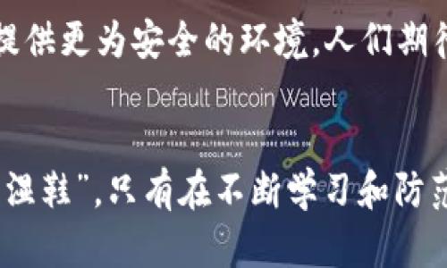   为什么区块链钱包不安全了？探讨数字资产保护新挑战 / 
 guanjianci 区块链钱包,数字资产,网络安全,加密货币 /guanjianci 

引言：数字财富的光辉与阴影
在近年来，区块链和加密货币的迅速发展让无数人看到了数字资产的希望，然而伴随而来的各种安全隐患也让人心生畏惧。正如古人所言，“福无重至，祸不单行”，当我们在享受数字资产带来的便利时，风险也在悄然逼近，区块链钱包的安全性成为一个亟待探讨的话题。

一、区块链钱包的基本概念
区块链钱包是数字货币的存储工具，它并不真正存储货币，而是保有一个私钥，能够用来访问区块链网络上的资产。钱包种类繁多，分为热钱包和冷钱包，热钱包通过互联网连接，更加便捷，但安全性相对较低；冷钱包则是离线存储，安全性更高，但使用起来不够方便。

二、区块链钱包不安全的原因
h41. 网络安全漏洞/h4
在区块链技术迅猛发展的同时，网络安全漏洞层出不穷。用户在使用热钱包时，如果没有采取必要的防护措施，容易受到黑客攻击。网络钓鱼、恶意软件等手段使得许多用户的一夜暴富梦瞬间破灭。正如俗话所说，“城门失火，殃及池鱼”，一旦系统遭遇攻击，无辜的用户也难逃其殃。

h42. 用户自身的认知不足/h4
很多用户对于区块链及其钱包的认知并不深入，常常缺乏密码保护、双重认证等基本安全措施。人们常说，“不怕一万，就怕万一”，在面对网络金融时，任何疏忽都可能导致重大损失。如何提高用户的安全意识，是保护数字资产的另一道屏障。

h43. 操作环节的风险/h4
在数字货币的交易中，用户频繁进行转账、交易等操作，这些操作存在误操作和网络瓶颈的风险。尤其是某些交易所或平台的安全性不高，稍有不慎，资产便可能不翼而飞。正如“流水不腐，户枢不蠹”，要保持财产的新鲜感，时刻注意安全保障。

h44. 政策与法律缺失/h4
不同国家、地区对于加密货币的监管措施差异很大，导致部分区块链钱包在法律上存在灰色地带，难以追究。无规矩不成方圆，如果缺乏足够的法律保护，用户的资产安全便无从保障。古人云：“国无德者，民必劣焉”，在数字货币领域同样适用。

三、如何提升区块链钱包的安全性
h41. 强化密码和认证机制/h4
用户应定期更换密码，选择复杂度高且不易于猜测的密码。采用双重认证和多重签名，确保一旦主账户被盗，仍能通过其他方式进行保护。如同“细节决定成败”，在安全问题上，任何小的疏忽都可能造成立竿见影的后果。

h42. 合理选择钱包类型/h4
从个体用户的实际需求出发，选用最合适的钱包种类。如果你是频繁交易的投资者，热钱包可能更加便捷，但尽量选择知名度高且有良好口碑的钱包；若你是长期持币的投资者，冷钱包可能是更安全的选择。总的来说，“见人说人话，见鬼说鬼话”，生活总是要适合自己的发展轨迹。

h43. 保持信息更新/h4
关注区块链行业动态，及时掌握相关的安全信息和政策变化。随着技术的发展，新的威胁层出不穷，只有保持了解，才能做好防范工作。如同“知者无畏”，充分的信息可以让我们在风险中游刃有余。

h44. 借助专业工具和服务/h4
使用防病毒软件，定期进行系统扫描，确保设备不受恶意软件侵袭。也可以借助专业的区块链安全服务进行资产保护，比如购买保险、使用托管服务等。正如“术业有专攻”，在工作中合理运用专业工具，往往能够事半功倍。

四、未来展望：区块链钱包的安全趋势
展望未来，随着技术的不断进步，区块链钱包的安全性将逐渐提高。行业内会出现更加可靠的标准，以确保用户资产的安全。同时，政府和金融机构的监管也将逐步加强，为用户提供更为安全的环境。人们期待着这样一个未来，能够在不再惧怕风险的情况下，自由自在地管理自己的数字资产。就像民谚所说：“一日之计在于晨”，只有在安全评估做到位时，才能开拓数字货币的新篇章。

结语：从容看待风险与机会
在区块链快速发展的今天，安全问题不可忽视。人们需以理智的眼光看待风险，同时也要心怀希望，利用好区块链技术所带来的便利。正如一句谚语所说的：“常在河边走，哪能不湿鞋”，只有在不断学习和防范中，才能在这条数字财富的路上行稳致远。希望每一位用户都能在这波数字浪潮中，既能享受便利，又能保障资产的安全。