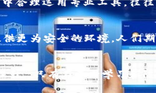   为什么区块链钱包不安全了？探讨数字资产保护新挑战 / 
 guanjianci 区块链钱包,数字资产,网络安全,加密货币 /guanjianci 

引言：数字财富的光辉与阴影
在近年来，区块链和加密货币的迅速发展让无数人看到了数字资产的希望，然而伴随而来的各种安全隐患也让人心生畏惧。正如古人所言，“福无重至，祸不单行”，当我们在享受数字资产带来的便利时，风险也在悄然逼近，区块链钱包的安全性成为一个亟待探讨的话题。

一、区块链钱包的基本概念
区块链钱包是数字货币的存储工具，它并不真正存储货币，而是保有一个私钥，能够用来访问区块链网络上的资产。钱包种类繁多，分为热钱包和冷钱包，热钱包通过互联网连接，更加便捷，但安全性相对较低；冷钱包则是离线存储，安全性更高，但使用起来不够方便。

二、区块链钱包不安全的原因
h41. 网络安全漏洞/h4
在区块链技术迅猛发展的同时，网络安全漏洞层出不穷。用户在使用热钱包时，如果没有采取必要的防护措施，容易受到黑客攻击。网络钓鱼、恶意软件等手段使得许多用户的一夜暴富梦瞬间破灭。正如俗话所说，“城门失火，殃及池鱼”，一旦系统遭遇攻击，无辜的用户也难逃其殃。

h42. 用户自身的认知不足/h4
很多用户对于区块链及其钱包的认知并不深入，常常缺乏密码保护、双重认证等基本安全措施。人们常说，“不怕一万，就怕万一”，在面对网络金融时，任何疏忽都可能导致重大损失。如何提高用户的安全意识，是保护数字资产的另一道屏障。

h43. 操作环节的风险/h4
在数字货币的交易中，用户频繁进行转账、交易等操作，这些操作存在误操作和网络瓶颈的风险。尤其是某些交易所或平台的安全性不高，稍有不慎，资产便可能不翼而飞。正如“流水不腐，户枢不蠹”，要保持财产的新鲜感，时刻注意安全保障。

h44. 政策与法律缺失/h4
不同国家、地区对于加密货币的监管措施差异很大，导致部分区块链钱包在法律上存在灰色地带，难以追究。无规矩不成方圆，如果缺乏足够的法律保护，用户的资产安全便无从保障。古人云：“国无德者，民必劣焉”，在数字货币领域同样适用。

三、如何提升区块链钱包的安全性
h41. 强化密码和认证机制/h4
用户应定期更换密码，选择复杂度高且不易于猜测的密码。采用双重认证和多重签名，确保一旦主账户被盗，仍能通过其他方式进行保护。如同“细节决定成败”，在安全问题上，任何小的疏忽都可能造成立竿见影的后果。

h42. 合理选择钱包类型/h4
从个体用户的实际需求出发，选用最合适的钱包种类。如果你是频繁交易的投资者，热钱包可能更加便捷，但尽量选择知名度高且有良好口碑的钱包；若你是长期持币的投资者，冷钱包可能是更安全的选择。总的来说，“见人说人话，见鬼说鬼话”，生活总是要适合自己的发展轨迹。

h43. 保持信息更新/h4
关注区块链行业动态，及时掌握相关的安全信息和政策变化。随着技术的发展，新的威胁层出不穷，只有保持了解，才能做好防范工作。如同“知者无畏”，充分的信息可以让我们在风险中游刃有余。

h44. 借助专业工具和服务/h4
使用防病毒软件，定期进行系统扫描，确保设备不受恶意软件侵袭。也可以借助专业的区块链安全服务进行资产保护，比如购买保险、使用托管服务等。正如“术业有专攻”，在工作中合理运用专业工具，往往能够事半功倍。

四、未来展望：区块链钱包的安全趋势
展望未来，随着技术的不断进步，区块链钱包的安全性将逐渐提高。行业内会出现更加可靠的标准，以确保用户资产的安全。同时，政府和金融机构的监管也将逐步加强，为用户提供更为安全的环境。人们期待着这样一个未来，能够在不再惧怕风险的情况下，自由自在地管理自己的数字资产。就像民谚所说：“一日之计在于晨”，只有在安全评估做到位时，才能开拓数字货币的新篇章。

结语：从容看待风险与机会
在区块链快速发展的今天，安全问题不可忽视。人们需以理智的眼光看待风险，同时也要心怀希望，利用好区块链技术所带来的便利。正如一句谚语所说的：“常在河边走，哪能不湿鞋”，只有在不断学习和防范中，才能在这条数字财富的路上行稳致远。希望每一位用户都能在这波数字浪潮中，既能享受便利，又能保障资产的安全。