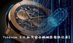 Tokenim 2.0：如何安全地删除