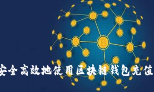 如何安全高效地使用区块链钱包充值代码？