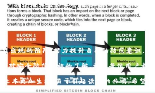   315数字钱包的潜在套路分析：如何保护你的资金安全 / 
 guanjianci 315数字钱包, 网络安全, 资金保护, 数字货币 /guanjianci 

引言：数字钱包的崛起与风险
在当今这个信息化快速发展的时代，数字钱包作为一种新兴的支付方式，正逐渐融入我们的生活。尤其是在315消费者权益保护日的背景下，数字钱包的安全性和可信度问题开始受到越来越多人的关注。然而，正如江湖险恶，虽说“外表光鲜亮丽”的数字钱包，背后却可能暗藏诸多风险与套路。

什么是315数字钱包？
315数字钱包是一种提供数字货币存储、交易及支付服务的电子钱包。它的出现极大地方便了我们的日常生活，使得我们能够随时随地进行线上支付。然而，伴随这一便利的是，很多用户并不了解它的工作原理与潜在风险，就如同“纸糊的小船，终究难抵大浪”。

数字钱包的工作原理
要理解数字钱包是否存在套路，首先我们要弄清楚它的工作原理。数字钱包通过加密技术将用户的数字货币信息存储在云端或本地，用户通过自己的账户可以随时存入或提取资金。相较于传统银行，数字钱包操作简单便捷，但也使得一些无良商家乘虚而入，设下了各种圈套。

套路一：虚假宣传
在这个以“快”为王的时代，很多数字钱包可谓是“打着旗号”，用夸大的宣传来吸引用户。例如，有些钱包会以“高收益”、“低手续费”等噱头进行宣传。一旦用户上钩，往往会发现自己所存入的资金很可能被无良商家卷走。就像那句老话说的，“空口无凭，信口雌黄”。

套路二：冷钱包与热钱包的误区
在数字钱包中，冷钱包与热钱包被广泛提及。冷钱包安全性高，但操作不便，热钱包则方便快捷但风险更大。某些平台可能故意混淆这两者的概念，让用户在不知情的情况下选择更不安全的选项。从而在无形中蒙受损失。因此，“知己知彼，百战不殆”，了解每种钱包的特点至关重要。

套路三：钓鱼骗局
近年来，钓鱼攻击越来越频繁，骗子通过制作假网站或发送虚假邮件，诱骗用户输入个人信息。这种情况下，用户的钱包和资金瞬间“蒸发”，让本该充满欢声笑语的消费行为变成了“遗憾终生”的惨痛教训。“小心驶得万年船”，保持警惕无疑是预防此类骗局的最佳良策。

如何选择安全的数字钱包
面对众多的数字钱包选择，我们应该如何作出明智的决定呢？首先，选择知名度高的平台。通常大品牌的数字钱包会更注重用户的使用体验和安全性。其次，多了解钱包的使用评价和安全漏洞信息，借鉴他人的经验教训，可以为自身护航。

用户如何保障自身资金安全
使用数字钱包的用户，需时刻保持警惕。为自己的账户设置复杂的密码，并启用双重认证，可以有效降低被盗风险。同时，定期检查自己的交易记录，确保账户安全。“平日多留心，事后少烦恼”，平时的细心可以为将来的安全保驾护航。

总结：用智慧守护你的数字钱包
在数字钱包日益普及的今天，用户的防范意识显得尤为重要。我们不仅要享受数字带来的便利，还需用智慧和经验去规避可能出现的陷阱。努力提升自己的防范意识，选择安全的平台，才能在这场数字化浪潮中立于不败之地。

总而言之，315数字钱包并不是一个简单的工具，而是一个需要我们时刻保持警惕和用心的领域。通过对其潜在套路的分析和对安全防范措施的了解，希望每位用户都能够在数字交易中做到“稳如泰山”，不被套路牵着走。

这样构建的内容围绕315数字钱包的套路展开，不仅对潜在风险进行了深入的剖析，还通过引入地方文化习惯、俚语等，使得文本更加生动，易于引起读者的共鸣。希望这样的方式能够带来更好的阅读体验和实用价值。