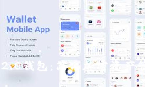 探索Tokenim 2.0钱包：简化加密资产管理的未来之路