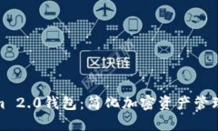 探索Tokenim 2.0钱包：简化加