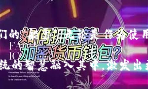   区块链钱包的发展之路：从技术创新到用户接受 /   
 guanjianci 区块链钱包, 发展趋势, 安全性, 用户接受 /guanjianci 

引言：区块链钱包的崛起
在这个数字经济蓬勃发展的时代，区块链技术所带来的变革几乎无处不在。而作为这一技术的主要应用之一，区块链钱包的受关注程度与日俱增。传统的金融系统正经历着前所未有的挑战，而区块链钱包作为实现去中心化支付、资产管理及交易的重要工具，正逐渐受到大众的认可与青睐。在这场数字化革命中，区块链钱包的发展既是一种技术的演进，也是市场需求的导向。

一、区块链钱包的基本概念
首先，我们需要了解什么是区块链钱包。简单来说，区块链钱包是用于存储、发送和接收数字货币的工具。与传统银行账户不同的是，区块链钱包并不存储实际的货币，而是保留用户的公钥和私钥，通过这些密钥来访问区块链上的资产。正如“无本之木，难以成林”，想要在区块链世界中立足，选择一个安全、功能完善的钱包就是其中的关键一步。

二、技术革新：推动区块链钱包的发展
区块链钱包的发展离不开技术的创新。首先，伴随区块链技术的不断演变，钱包的安全性和用户体验都得到了显著的提升。例如，冷钱包和热钱包的出现，使得用户能够根据需求选择适合的存储方式，从而合理规避风险。此外，多重签名技术和硬件钱包的引入，使得钱包的安全性得到了大幅度提升，极大降低了黑客攻击的风险，这正应验了“小心驶得万年船”的道理。

三、市场需求：用户接受度的提升
区块链钱包的快速发展还得益于市场需求的变化。特别是在近年来，加密货币的普及以及区块链技术的应用场景逐渐增多，用户对于安全、快捷的支付方式的追求愈加强烈。数据显示，2021年全球加密货币用户数量突破了一亿。越来越多的人意识到数字资产的重要性，开始接受并使用区块链钱包，这一现象恰如那句古话：“不积跬步，无以至千里。”

四、现阶段的挑战与机遇
尽管区块链钱包发展迅速，但在实际应用中仍面临诸多挑战。其中，安全性依然是用户最为关注的问题。随着黑客攻击事件的屡屡发生，用户对安全性的担忧也在增加。同时，缺乏足够的法律监管也是一个不容忽视的问题，许多人仍对区块链技术和其钱包的合法性存在疑虑。然而，每一个挑战都蕴含着机会的根源，许多项目正在致力于解决安全性和法律监管的问题，以推动区块链钱包的进一步普及。

五、未来展望：区块链钱包的发展方向
展望未来，区块链钱包的发展将更加成熟。一方面，随着技术的进步，我们可以期待越来越多的智能合约和去中心化应用（dApp）会集成到钱包中，为用户提供更为丰富的功能。另一方面，用户体验的也将成为关键，简单易用的界面将有助于更多的用户加入到数字资产的管理中。此外，随着对区块链技术的越来越深的认知，法律法规的完善将使得区块链钱包应用更加规范化。

六、文化视角下的区块链钱包
在不同文化背景下，数字货币和区块链钱包的接受度与互动方式也表现出多样性。例如，在一些发达国家，数字支付已经成为人们生活的一部分，而在某些发展中国家，区块链钱包则被视作贫困人口获取金融服务的重要途径，帮助他们突破传统金融的壁垒，正如“授人与鱼不如授人与渔”这句谚语所言，通过技术赋能，实现自主经济发展。

七、结论：深化理解与持续关注
总而言之，区块链钱包在技术、市场、文化等多个层面的发展都在不断深化。在这样一个充满机遇与挑战的领域，只有持续关注技术动态和市场变化，才能够在未来的数字经济中把握住我们的“船票”。无论是作为使用者，还是作为开发者，了解区块链钱包的发展之路，都是一项不可忽视的任务。

作为区块链技术的拥护者，相信未来的区块链钱包将以更为优越的安全性、更为便捷的用户体验以及更为广泛的应用场景出现在我们的生活中。当我们在使用这些创新工具时，不妨把传统的智慧融入其中，激发出更多的可能性，正如我们所说的：“一日之计在于晨，万事开头难”，只要坚定信念，必能迎来区块链钱包的美好明天。