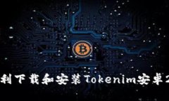 如何顺利下载和安装Toke