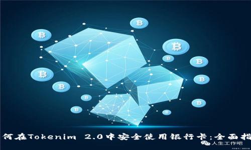 如何在Tokenim 2.0中安全使用银行卡：全面指南
