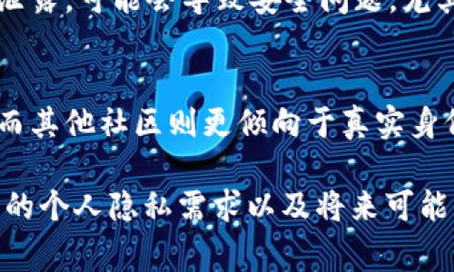 在Tokenim 2.0中创建身份时，是否需要使用真名通常取决于平台的具体规定以及您希望如何使用该身份。以下是几个可能的考虑因素：

1. 平台规定
一些区块链平台可能要求用户使用真实身份来提升信任度和安全性，尤其是在涉及金融交易或合规性时。因此，了解Tokenim 2.0的具体政策是很重要的。

2. 匿名与隐私
如果您希望保护隐私或不想公开真实姓名，Tokenim 2.0可能提供某种形式的匿名性选项。这在某些情况下可能是合适的，但在其他情况下可能会限制某些功能或服务。

3. 使用情况
如果您打算在Tokenim 2.0上进行积极的互动，比如创建内容或参与社区活动，使用真名可能会增加您的可信度。同时，它也可能使您在社区中更容易建立联系。

4. 安全性与风险
在选择使用真名或虚拟身份时，您需要考虑安全性和潜在的风险。如果您的身份被泄露，可能会导致安全问题，尤其是在涉及金融交易的场合下。

5. 社区文化
不同的社区对身份的要求和接受程度可能会不同。某些社区对匿名性持开放态度，而其他社区则更倾向于真实身份。因此，在加入任何平台之前，最好先了解该社区的文化和规范。

总结来说，在Tokenim 2.0中创建身份时是否使用真名，您需要根据平台的要求、您的个人隐私需求以及将来可能的使用情况来做出决定。确保在做决定之前，仔细阅读相关的用户协议和隐私政策。