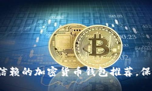 2023年最值得信赖的加密货币钱包推荐，保护你的数字资产