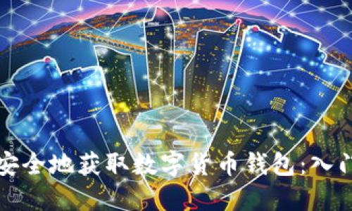 如何安全地获取数字货币钱包：入门指南