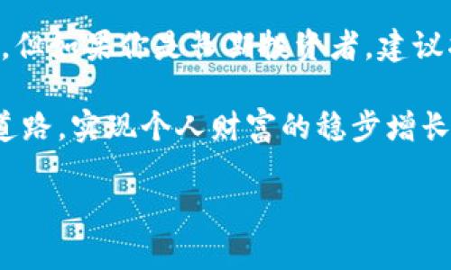 数字货币钱包有几类？详解不同钱包类型及其特点

数字货币, 钱包类型, 钱包特点, 数字资产管理/guanjianci

一、数字货币钱包的定义
在数字货币日益繁荣的今天，数字货币钱包就像是你口袋里的钱包，它的作用是存放与管理你手中的数字资产。数字货币钱包不仅可以让你方便地存储加密货币，还能进行交易、转账等操作。由于技术的不断发展，钱包的类型也日益丰富，用户可以根据自己的需求选择合适的钱包。正所谓“一钱难买千金难”，选择一个便利又安全的钱包尤为重要。

二、数字货币钱包的主要类型
根据存储方式和功能的不同，数字货币钱包可以分为多种类别。以下是最常见的几类：

h41. 热钱包（Hot Wallet）/h4
热钱包是指连接互联网的数字货币钱包，通常用于日常交易。它的优点在于使用便利，用户可以随时随地进行交易，正所谓“方便之处在于此”。然而，热钱包也面临着较高的安全风险，因为它们可能受到黑客攻击。热钱包又可以分为：
ul
    li在线钱包：比如网站或平台提供的钱包服务，如某些交易所自带的钱包。/li
    li桌面钱包：下载到个人电脑上的钱包软件，常见的如 Exodus 和 Electrum。/li
    li移动钱包：特定的手机应用，比如 Trust Wallet 和 Coinbase Wallet。/li
/ul

h42. 冷钱包（Cold Wallet）/h4
冷钱包则是指不与互联网连接的钱包，因而提供了更高的安全性。冷钱包适合长期保存大量数字资产，如同“存进银行”。常见的冷钱包有：
ul
    li硬件钱包：如 Ledger 和 Trezor，这些物理设备可以安全存储你的私钥。/li
    li纸钱包：将私钥和公钥打印在纸上，适合追求极致安全的用户。/li
/ul

h43. 交易所钱包/h4
交易所钱包是由数字货币交易所提供的存储服务，用户可以直接在交易所进行交易。虽然使用方便，但由于用户的私钥通常由交易所掌握，因此安全性较低。正如俗话说：“不怕一万，就怕万一”，这种风险不可忽视。

h44. 多签钱包/h4
多签钱包需要多个私钥来完成交易，相比传统钱包，它增加了安全性，适合团队或组织使用。“众人拾柴火焰高”，这种模式能有效防止单点故障带来的损失。

三、选择合适的钱包的考虑因素
在选择数字货币钱包时，用户可以考虑以下几个因素：

h41. 安全性/h4
无论是哪种类型的钱包，安全性始终是首要考虑的。应选择支持多重签名和两步验证的钱包，增加安全系数。

h42. 便捷性/h4
钱包的使用是否方便？是否支持你频繁交易所需的功能？比如某些用户可能更偏爱移动钱包的便携，反之，一些用户则可能更愿意使用桌面钱包的功能完整。

h43. 支持的币种/h4
不同的钱包支持的币种种类可能存在差异，选择支持自己投资的数字资产的钱包至关重要。

h44. 服务费用/h4
一些钱包在交易时会收取手续费，这也应纳入考量，特别是在高频交易的情况下。

四、总结与建议
了解数字货币钱包的各种类型及其特点，有助于用户在进行数字资产管理时做出更明智的选择。如果你是一名新手，不妨从热钱包开始，因为它们更易于上手。但如果你是长期投资者，建议将资金存入冷钱包，以保障资产安全。无论选择何种钱包，始终要牢记安全第一，切勿让“贼”有可乘之机。

在这个快速发展的数字货币时代，选择合适的钱包犹如选择一把精致的大门钥匙，守护着你心底那份对未来的期待。希望本文能为你指引一条清晰而安全的道路，实现个人财富的稳步增长。 

正如“万事开头难”，希望大家能够在数字货币的世界里找到属于自己的那片天地！