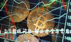 Tokenim 2.0转账问题：解决方