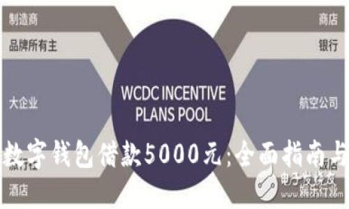 如何通过数字钱包借款5000元：全面指南与实用技巧