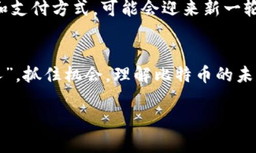   探索加密钱包里的比特币：数字货币的未来与安全性 / 

 guanjianci 加密钱包, 比特币, 数字货币, 区块链 /guanjianci 

比特币：数字时代的货币革命
比特币，自2009年由神秘的中本聪发明以来，便走上了改变全球经济格局的道路。作为第一种去中心化的数字货币，它通过区块链技术赋予了用户更大的自由与控制权。许多人将比特币视为“数字黄金”，因其供应量的稀缺性和日益增长的价值。

加密钱包的概念
加密钱包是存储和管理比特币等数字资产的工具，分为热钱包（在线钱包）和冷钱包（离线钱包）。热钱包便于交易，方便使用，但由于始终连接互联网，安全性较低；而冷钱包则提供了更高的安全性，适合长时间存储。

比特币在加密钱包中的运作机制
在加密钱包中，用户不仅可以接收和发送比特币，还可以查看自己的余额和交易记录。每笔交易的确认通过分布式账本进行，确保交易的透明性和不可篡改性。用户对自己的比特币拥有完全的控制权，无需依赖任何第三方。

比特币的安全性：如何保护你的加密钱包
“一日之计在于晨”，安全性必须从日常操作开始。使用强密码、启用双重身份验证、定期更新软件，并将助记词妥善保管，这些都是保护个人加密钱包不被盗取的基本方法。此外，冷钱包是存储大量比特币的最佳选择，因其不常连接互联网，有效抵御网络攻击。

比特币的投资价值
近年来，比特币的价格波动剧烈，但长远来看，其投资价值逐步得到认可。许多人将其视为对抗通货膨胀的资产，特别是在经济不稳定的时期。此外，正如古话所说：“勤能生巧”，具有投资意识的用户往往会通过学习市场趋势、分析数据来更好地做出投资决策。

加密钱包的选择：哪种最适合你
市场上有众多加密钱包可供选择，从手机应用到硬件设备，各有所长。对于新手来说，选择一款用户友好的热钱包可能是更好的选择；而对于安全性要求高的用户，硬件钱包则是最佳选择。在做出选择时，用户应根据自己的需求、使用频率和安全性考虑，选择合适的工具。

未来的数字货币：比特币的前景
随着区块链技术的不断进步，许多专家预测比特币将会在未来蓬勃发展。比如说，“不怕慢，就怕站”，在技术创新和管理理念不断演进的时代，比特币作为一种资产和支付方式，可能会迎来新一轮的成长期。对于投资人和使用者而言，适应这种变革，才能在市场中立于不败之地。 

总结：掌握加密钱包里的比特币
在这个瞬息万变的数字时代，每个用户都应该学习掌握关于比特币和加密钱包的知识，通过合理投资和有效保护自己的数字资产。正如一句谚语所言：“时光不待人”，抓住机会，理解比特币的未来价值，你将会在这个新兴的数字货币世界中找到属于自己的位置。无论你是投资者还是普通用户，了解如何安全地存储和使用比特币，都是迈向成功的重要一步。

以上内容为关于比特币和加密钱包的详细介绍，尽可能融入了文化习惯和地域特征，使文本更具人性化，希望能够为读者提供有价值的信息。