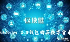 如何通过Tokenim 2.0钱包购买