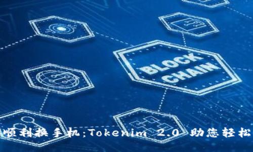 如何顺利换手机：Tokenim 2.0 助您轻松过渡