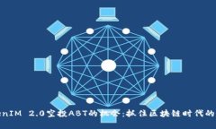 探索TokenIM 2.0空投ABT的机会