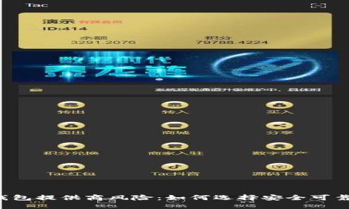 区块链钱包提供商风险：如何选择安全可靠的钱包？