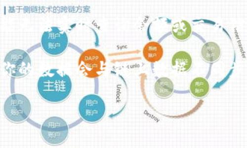 关于“Tokenim 2.0不用网络可以吗”的问题，通常 Tokenim 是一种区块链技术或应用程序关联的工具，它的正常使用大多依赖于网络连接，因为其功能涉及到区块链交互、智能合约调用或资产交易等，均需要与区块链网络进行通信。

如果你在特定情况下需要离线使用某些功能，建议你检查以下几点：

1. **离线模式**：一些区块链应用可能提供离线模式，允许用户在没有网络的情况下生成交易或签名，但最终仍然需要网络连接以将交易发送到区块链。

2. **本地钱包**：如使用某些本地钱包应用，可能会让你在离线状态下管理资产。然而，这意味着你可能无法实时查询余额或交易信息。

3. **数据同步**：如果应用需要存取链上数据，离线状态下将无法获取最新信息。因此在断开网络后，你的数据会与链上数据不同步。

如果你需要更详细的信息，建议参考 Tokenim 2.0 的官方文档或支持渠道以获取准确的使用指南。